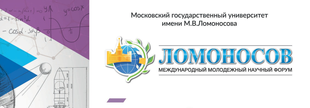Первое место среди докладов на Международном молодежном научном форуме «Ломоносов-2023»